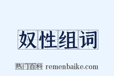 奴性组词是什么意思的图片